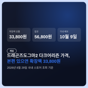 드래곤즈도그마2 다크어리즌 가격, 본편 있으면 확장팩 33,800원