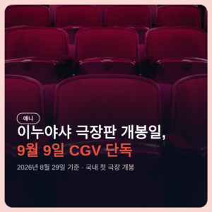 이누야샤 극장판 개봉일 9월 9일, CGV 단독 100분 12세