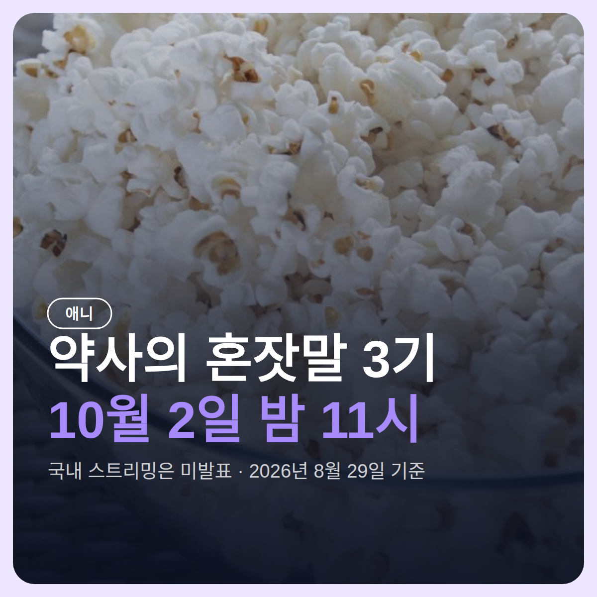 약사의 혼잣말 3기 방영일 10월 2일 밤 11시, 국내 스트리밍은 미발표