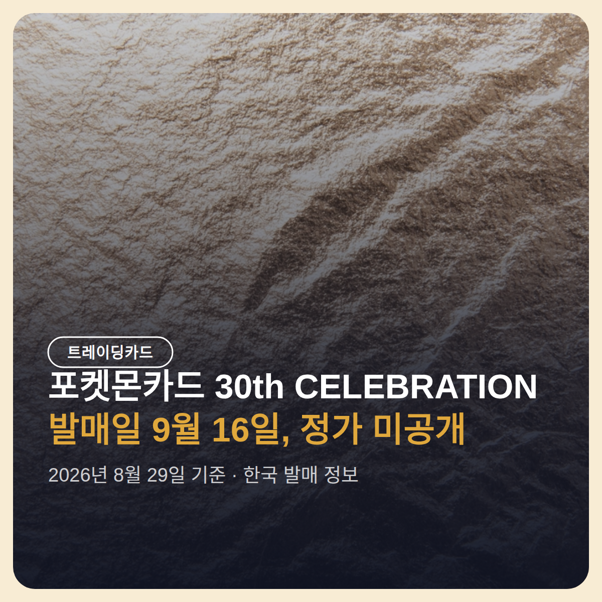 포켓몬카드 30th CELEBRATION 발매일 9월 16일, 국내 정가는 미공개