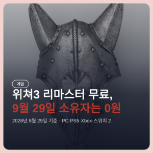 위쳐3 리마스터 무료 업그레이드, 9월 29일 소유자는 0원 · 스위치는 직접 수령
