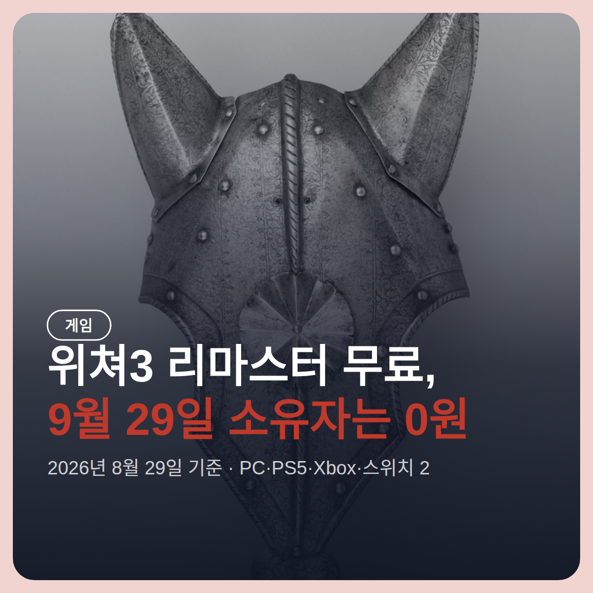 위쳐3 리마스터 무료 업그레이드, 9월 29일 소유자는 0원 · 스위치는 직접 수령