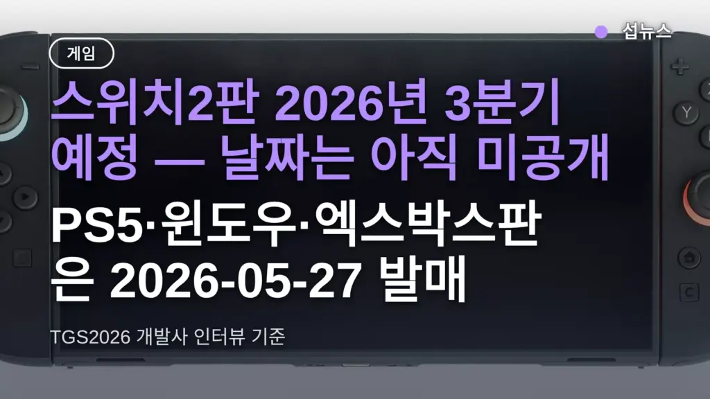 007 First Light 스위치2 발매일 3분기 예정, 가격·한국어는 아직 — PS5와 얼마나 늦나