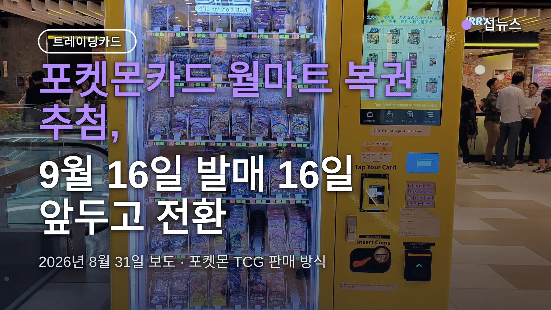 포켓몬카드 월마트 복권 추첨, 스칼퍼에 판매방식이 바뀐 이유
