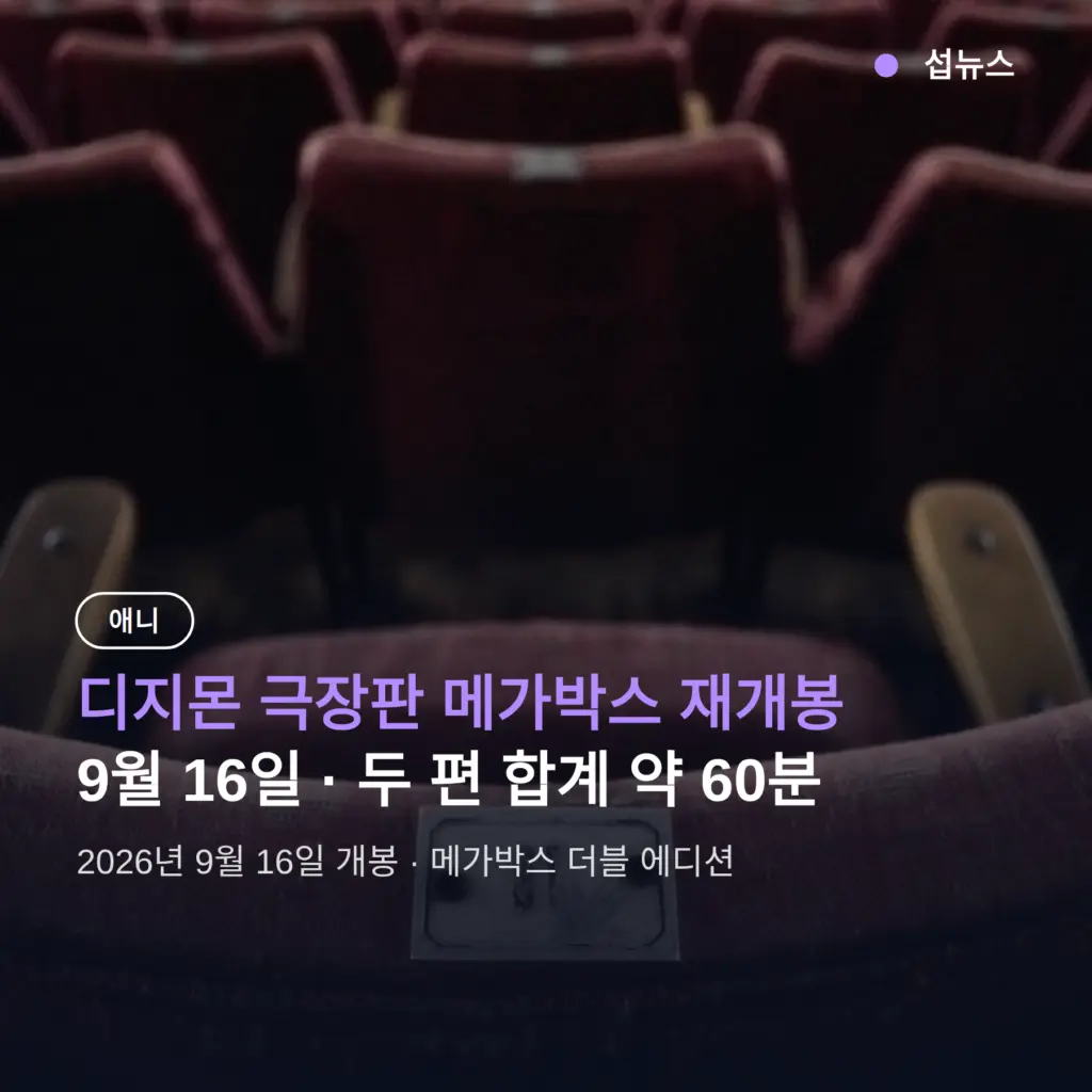 디지몬 극장판 메가박스 재개봉, 9월 16일 두 편 구성과 러닝타임