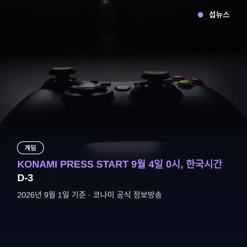 KONAMI PRESS START 9월 4일 0시, 한국시간 시청법 정리