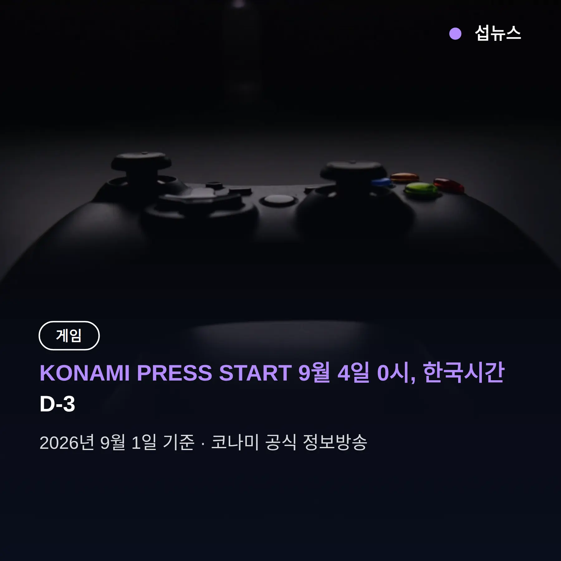 KONAMI PRESS START 9월 4일 0시, 한국시간 시청법 정리
