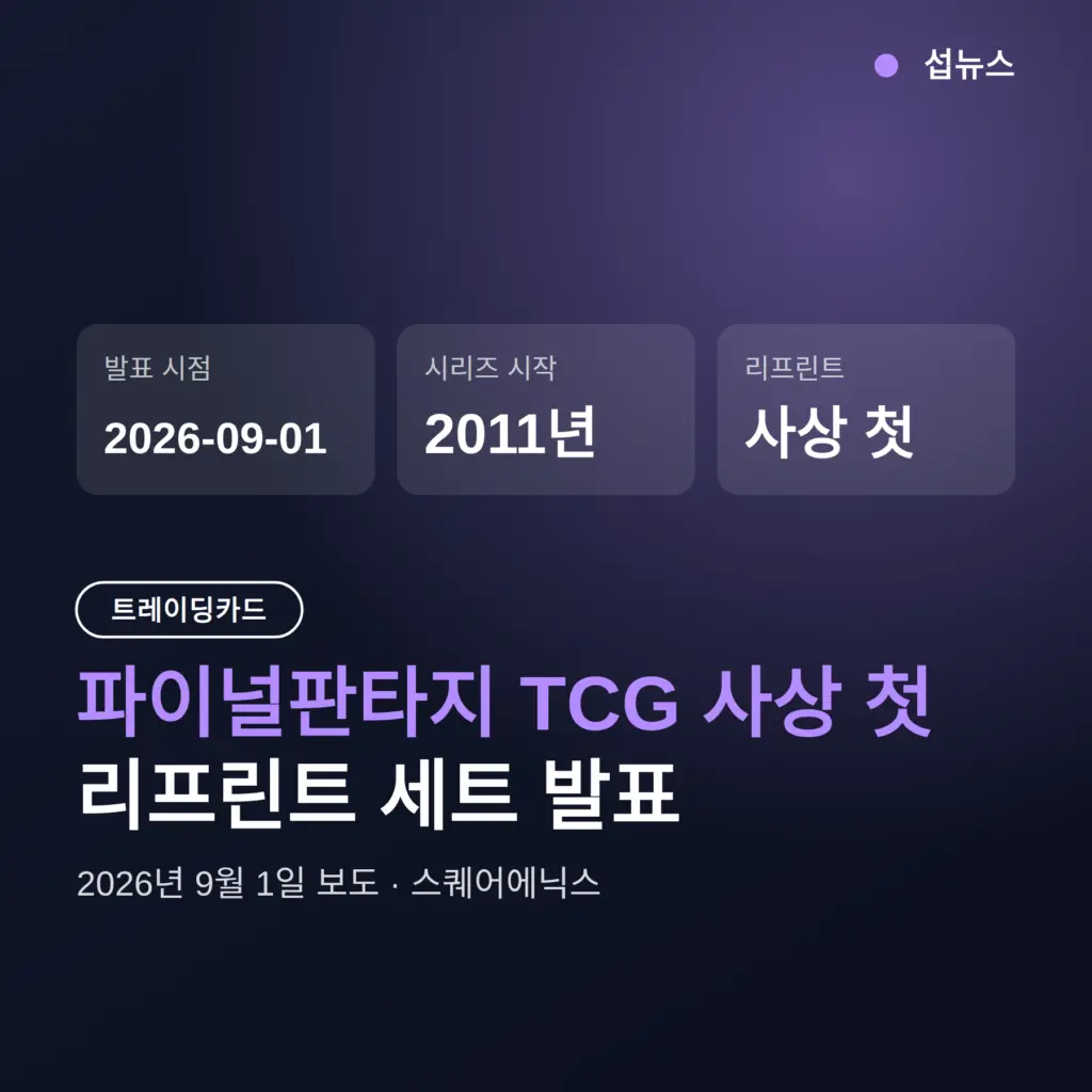 파이널판타지 TCG 리프린트 세트 발표, 품절 팩 구매 조건 정리