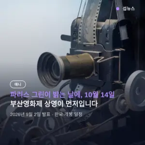 파리스 그린 개봉일 10월 14일 확정, 부산영화제 상영 일정 정리