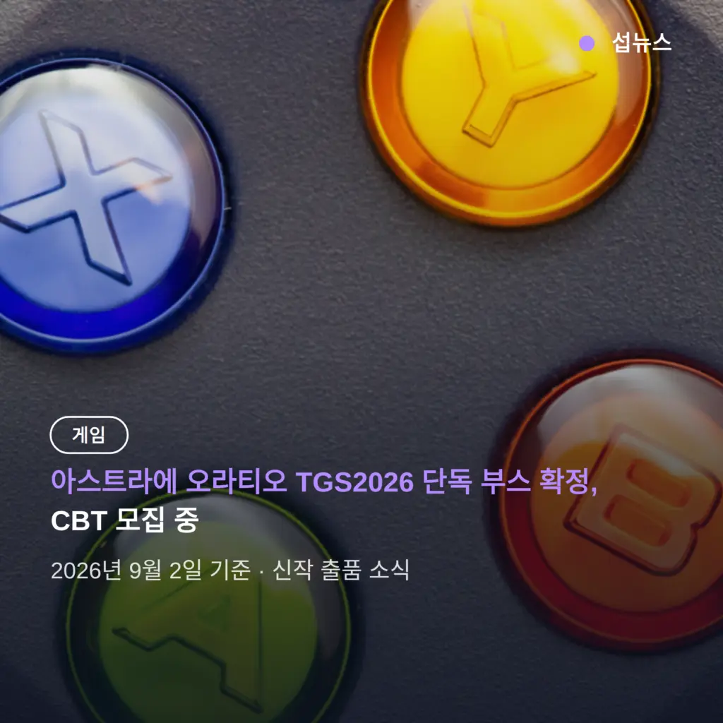 아스트라에 오라티오 TGS2026 단독 부스 확정, CBT 모집 중