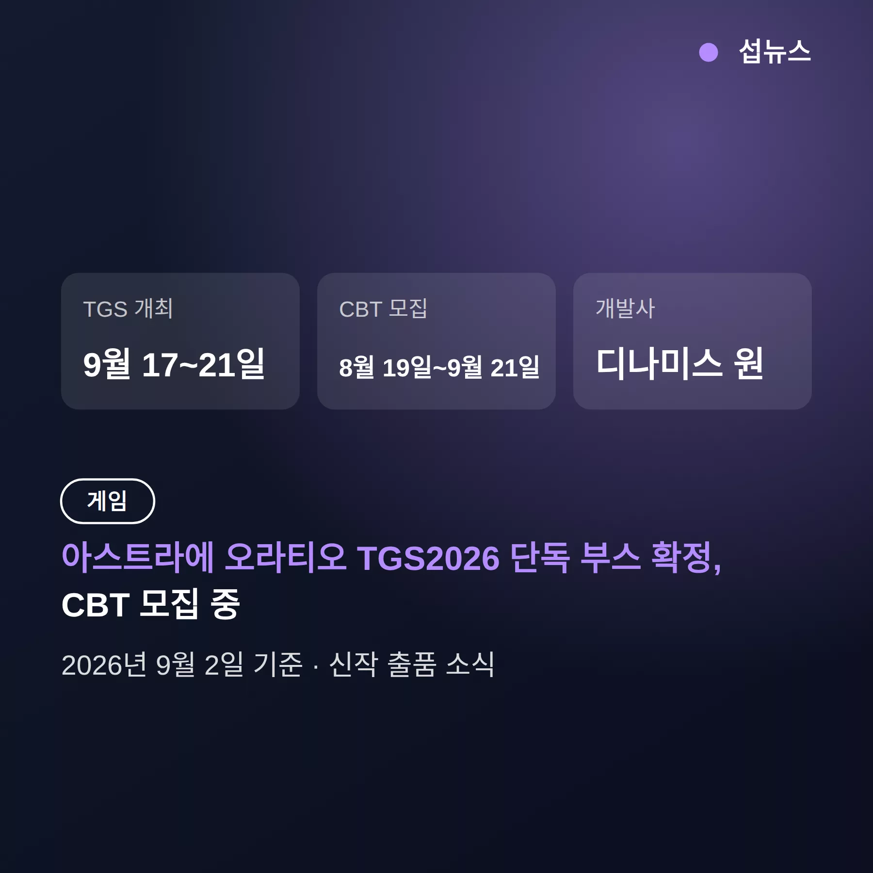 아스트라에 오라티오 TGS2026 단독 부스 확정, CBT 모집 중