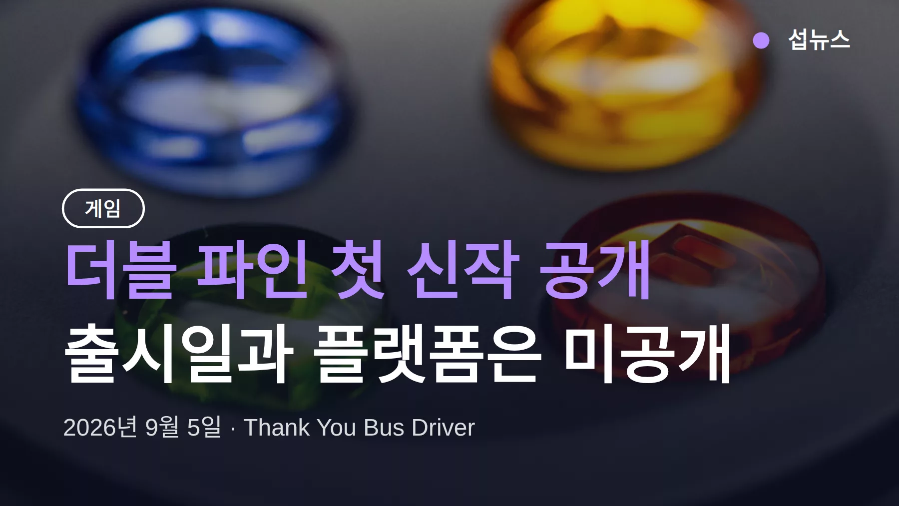 더블 파인 신작 ‘Thank You Bus Driver’ 첫 공개 — 어느 플랫폼에서 할 수 있나