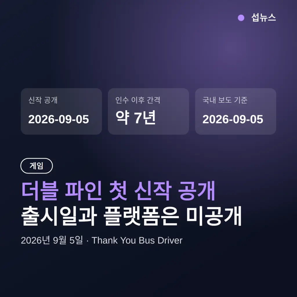 더블 파인 신작 'Thank You Bus Driver' 첫 공개 — 어느 플랫폼에서 할 수 있나