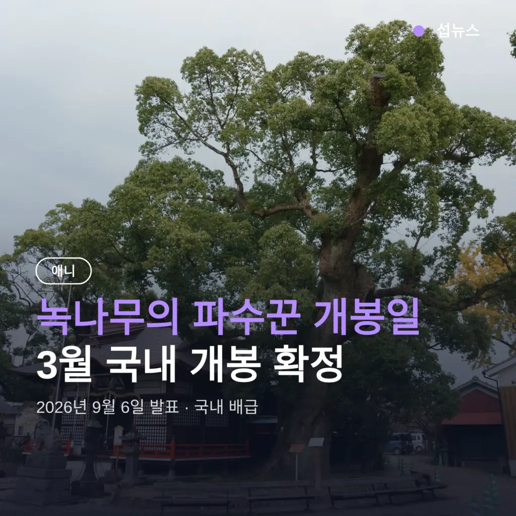 녹나무의 파수꾼 개봉일, 3월 국내 개봉 확정