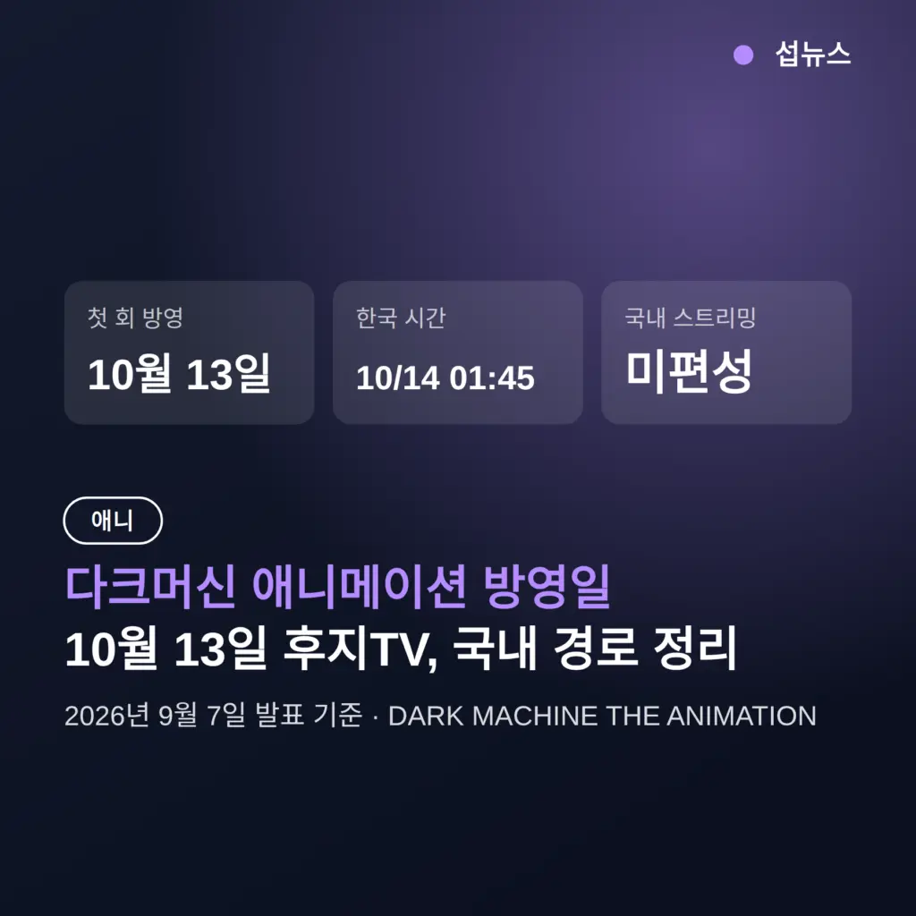 다크머신 애니메이션 방영일 10월 13일, 국내 시청 경로 정리