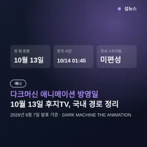 다크머신 애니메이션 방영일 10월 13일, 국내 시청 경로 정리