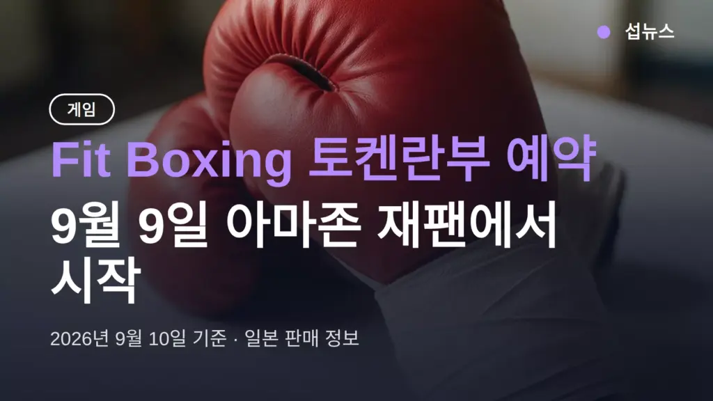 Fit Boxing 토켄란부 예약 9월 9일 아마존 재팬 시작, 한국 발매는 아직