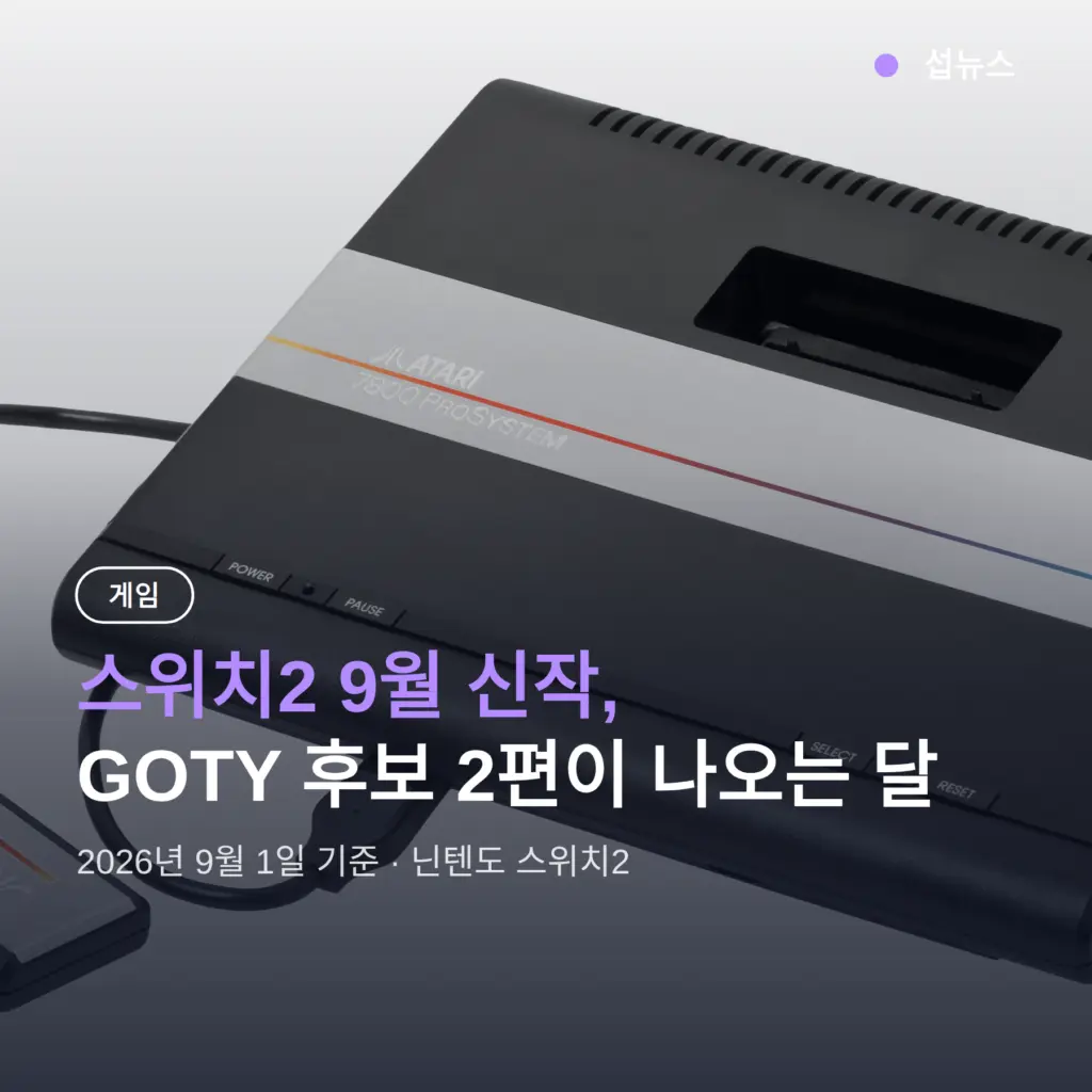 스위치2 9월 신작, GOTY 후보 2편이 나오는 달