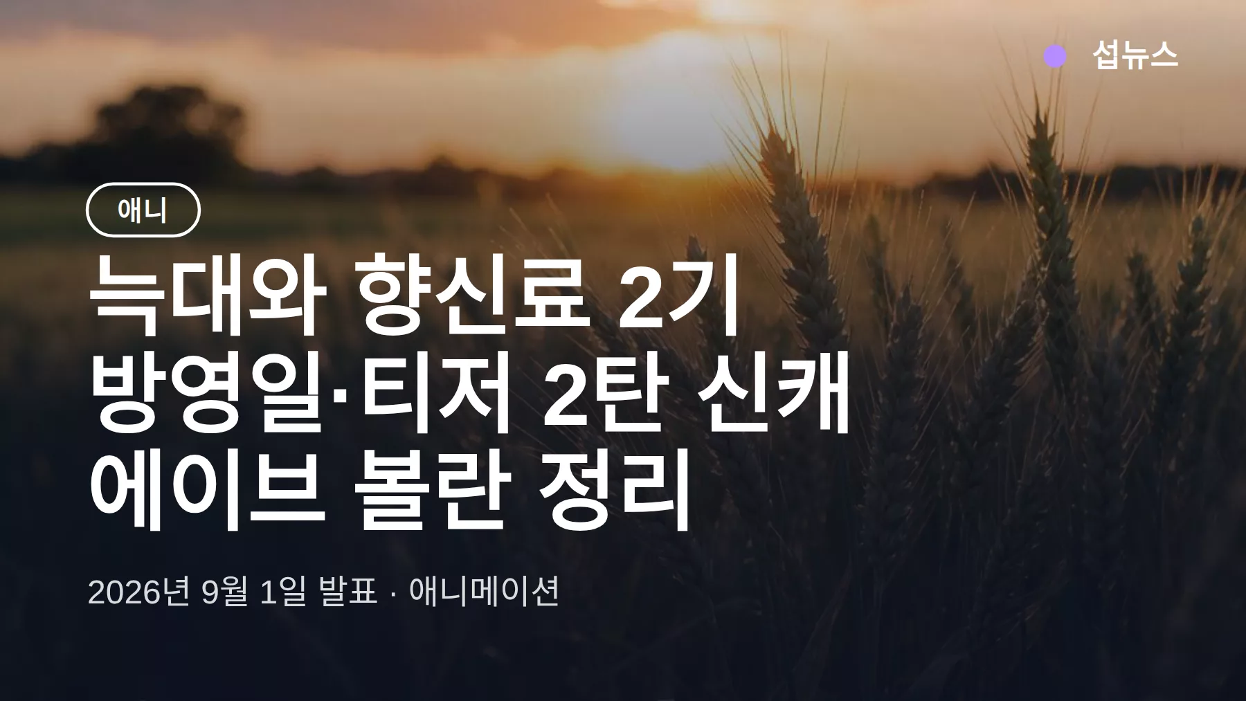 늑대와 향신료 2기 방영일·티저 2탄 신캐 에이브 볼란 정리