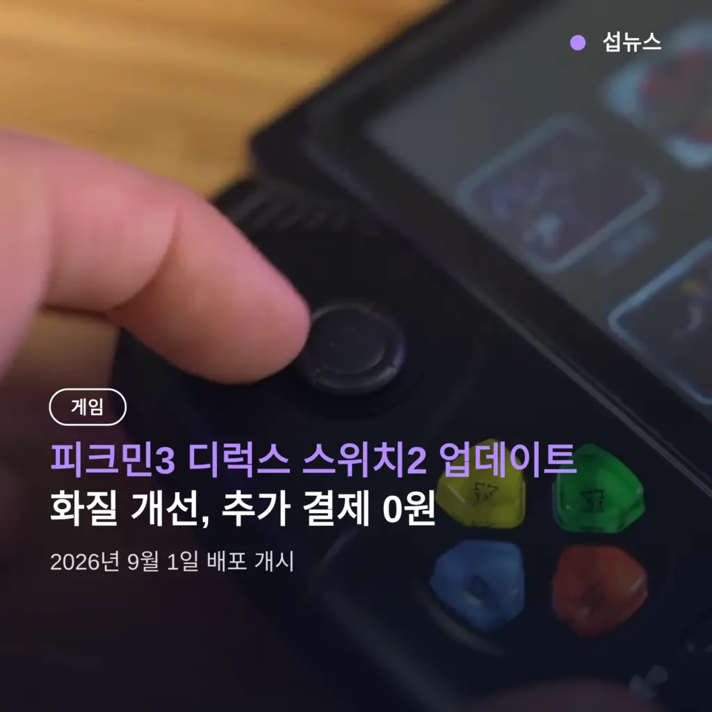 피크민3 디럭스 스위치2 업데이트 배포 시작 — 화질 개선 무료 적용