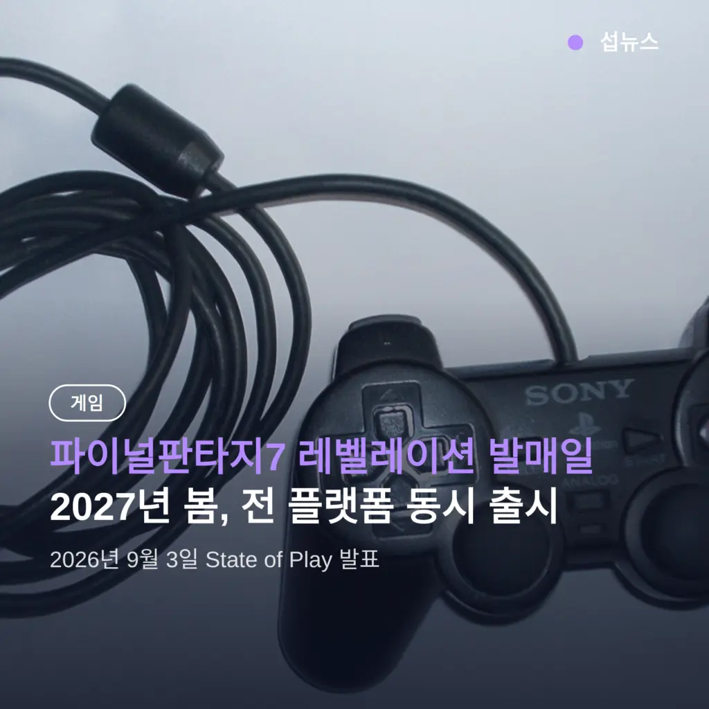 FF7 레벨레이션 발매일 2027년 봄 — 전 플랫폼 동시 출시 확인