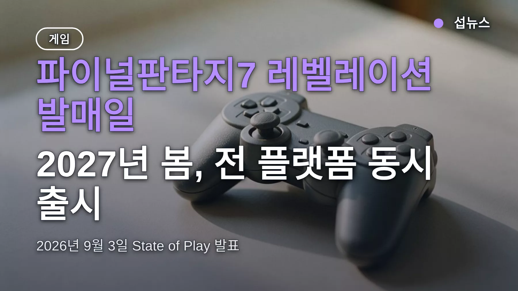 FF7 레벨레이션 발매일 2027년 봄 — 전 플랫폼 동시 출시 확인