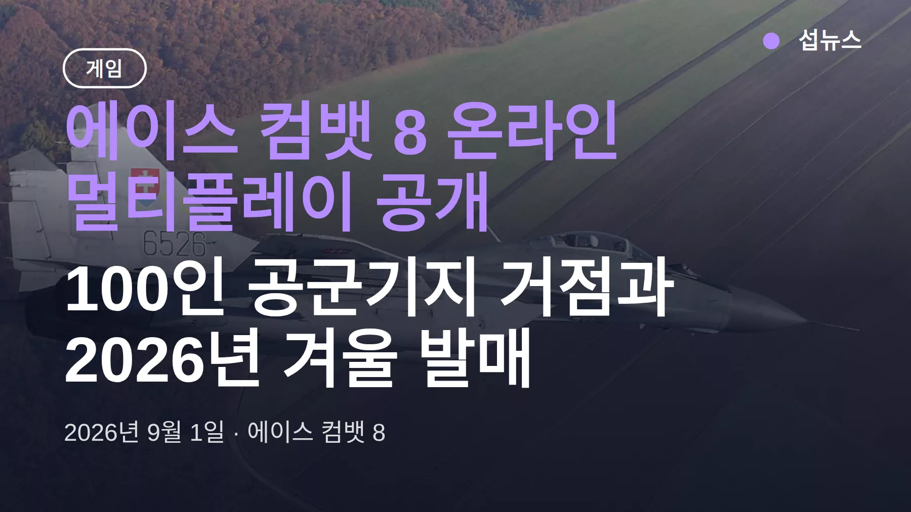 에이스 컴뱃 8 온라인 멀티플레이 공개 — 100인 기지와 한국 발매일은 미확정
