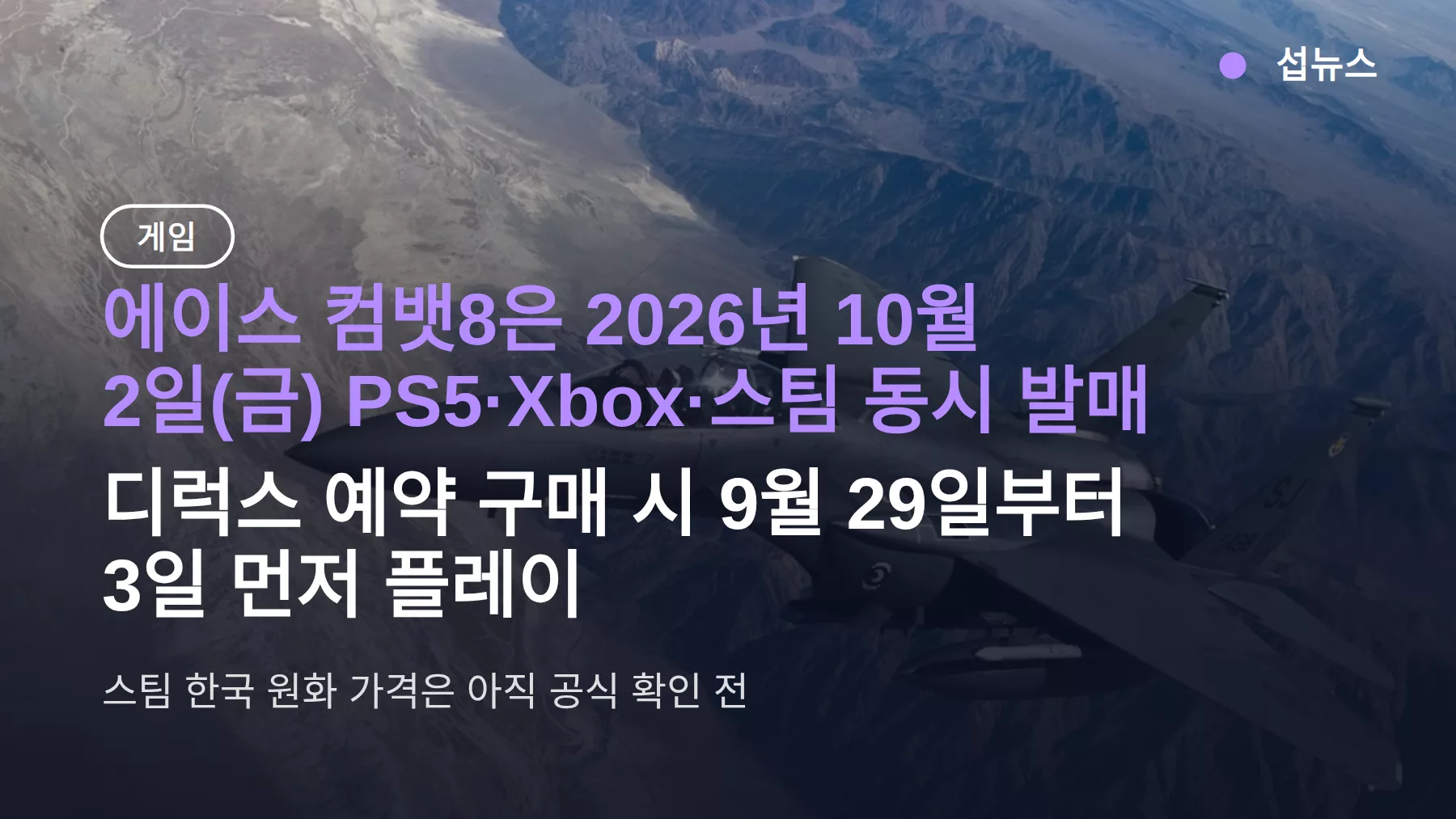 에이스 컴뱃8 발매일 10월 2일 확정, 디럭스 9월 29일 예약 플레이 — 스팀 한국 가격·예약 특전 정리