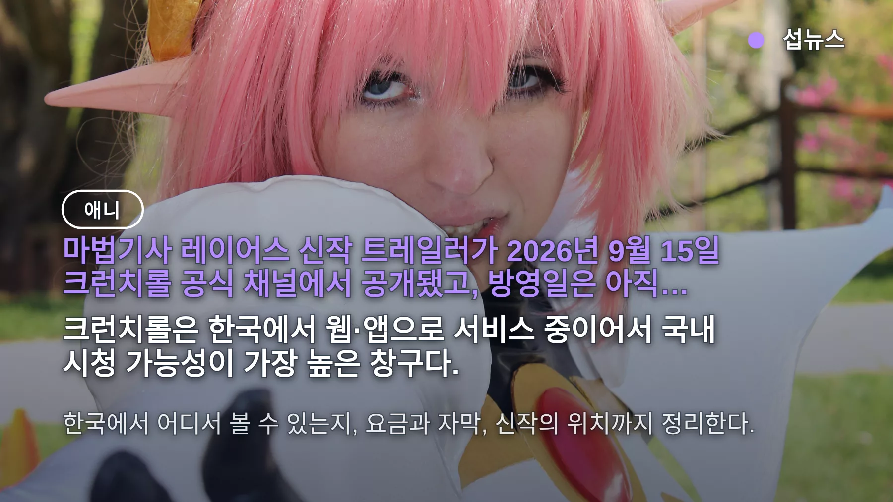 마법기사 레이어스 신작 크런치롤 — 29년 만의 트레일러 공개, 한국 시청 조건