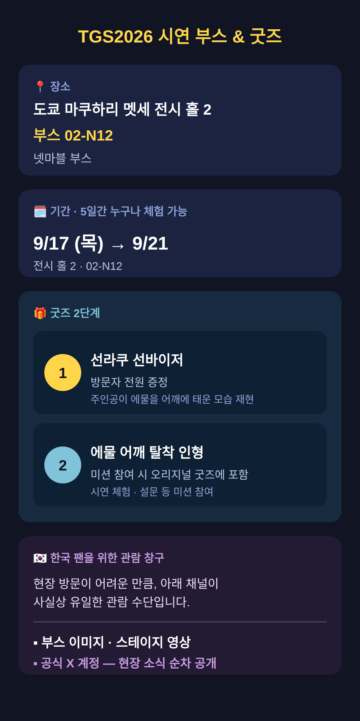 TGS2026 시연 부스와 굿즈