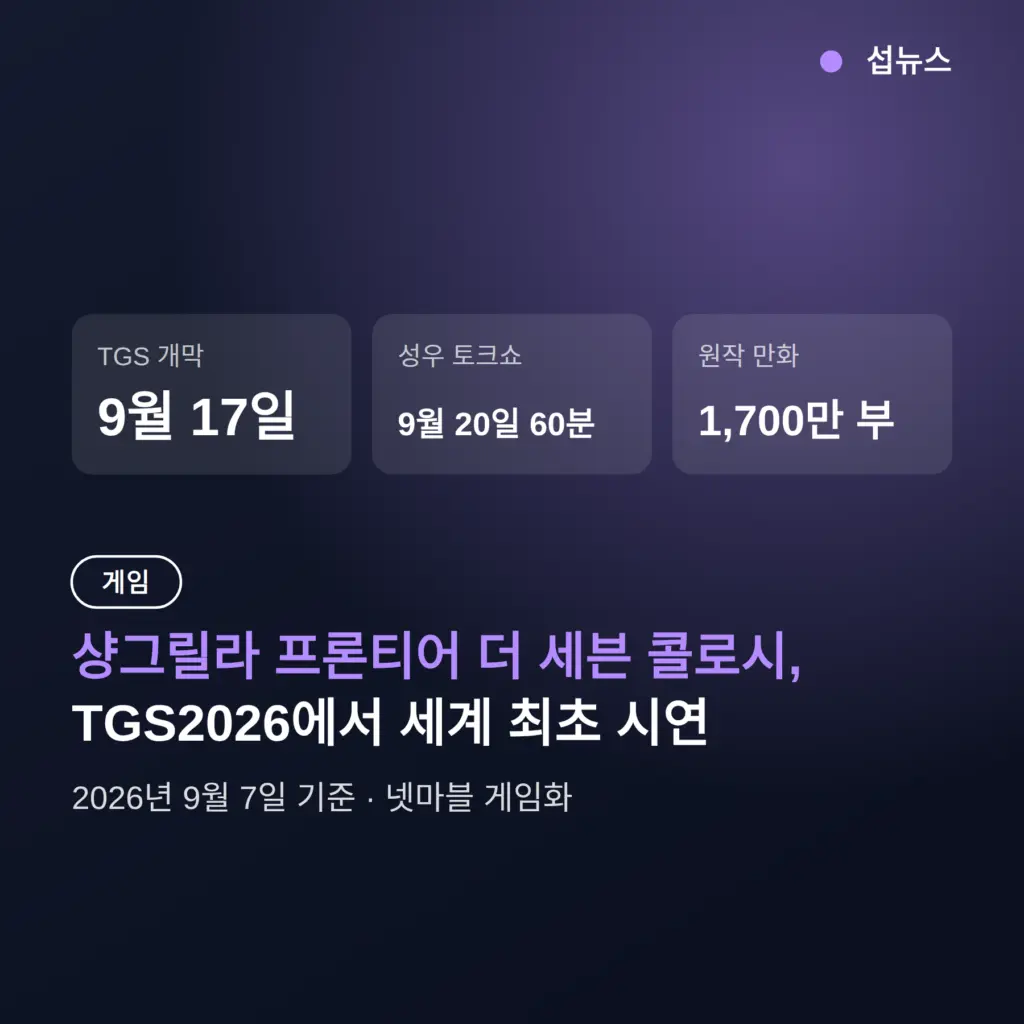 샹그릴라 프론티어 더 세븐 콜로시, TGS2026서 세계 최초 시연