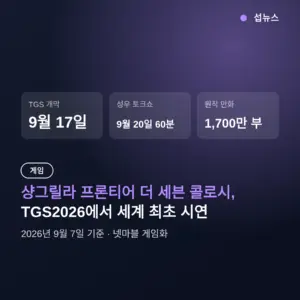 샹그릴라 프론티어 더 세븐 콜로시, TGS2026서 세계 최초 시연