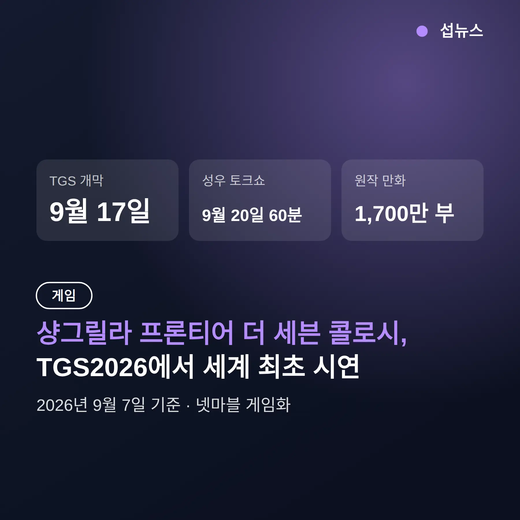 샹그릴라 프론티어 더 세븐 콜로시, TGS2026서 세계 최초 시연