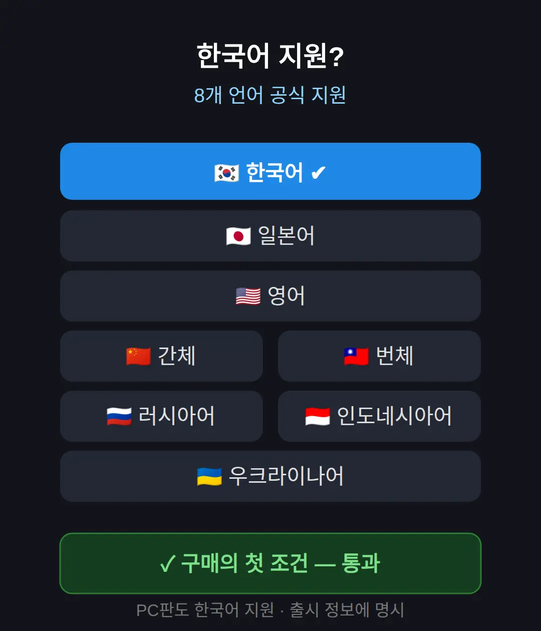 한국어 지원 되나요? — 8개 언어 목록