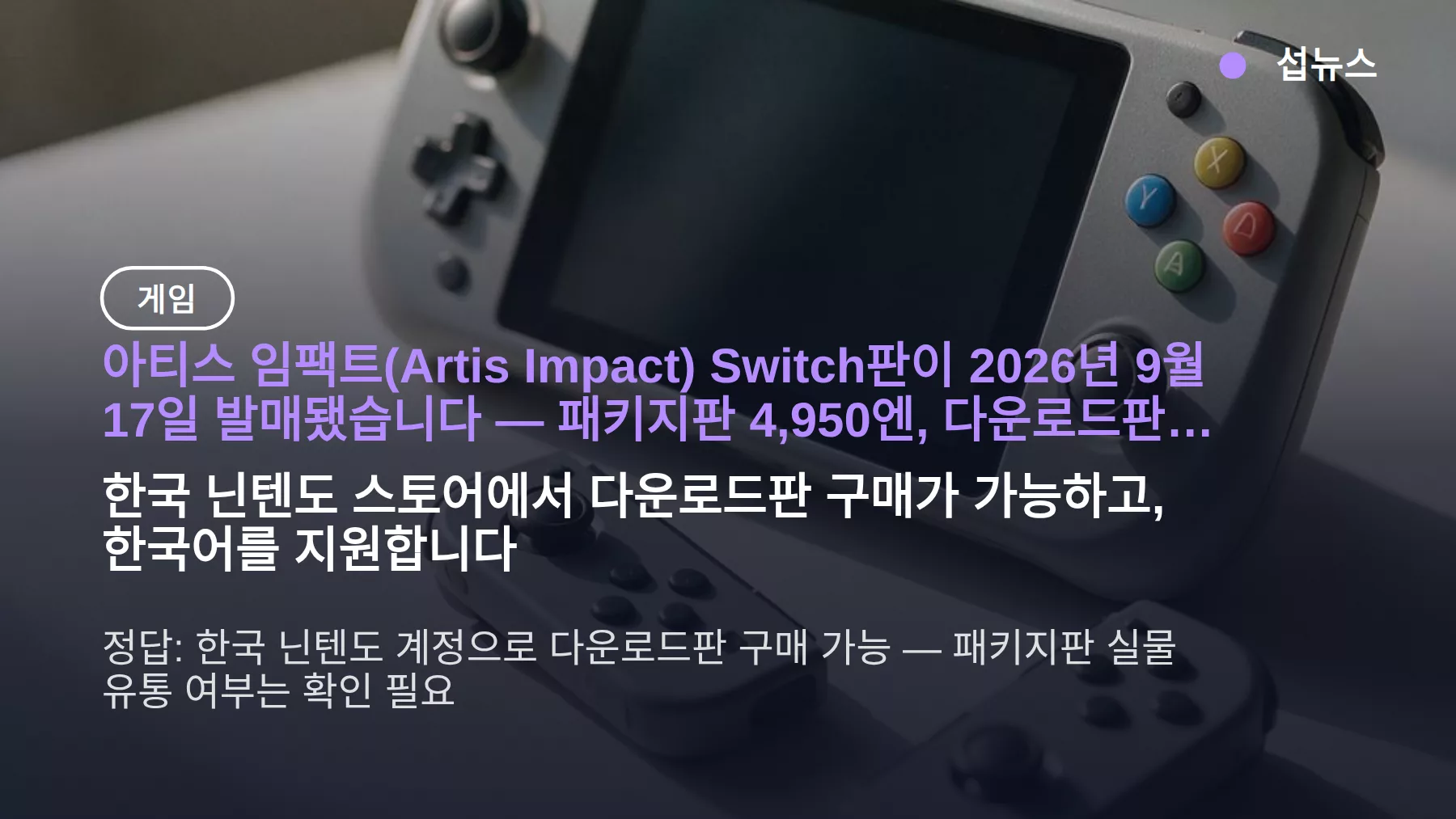 아티스 임팩트 스위치 가격 2,750엔·패키지 4,950엔 — 한국 e샵 구매와 한국어 지원까지