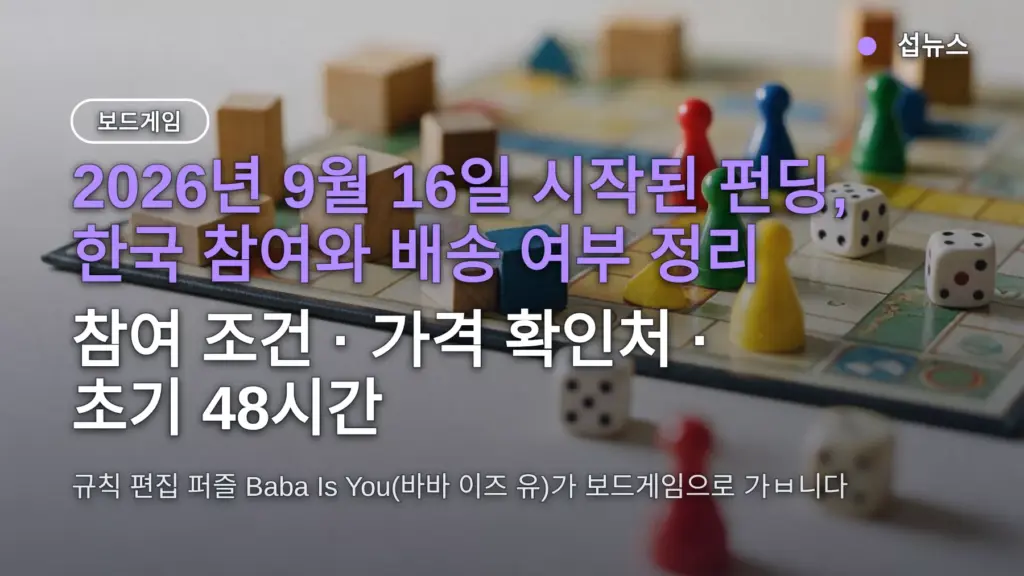 Baba Is You 보드게임 크라우드펀딩 9월 16일 시작 — 한국에서 후원하는 방법
