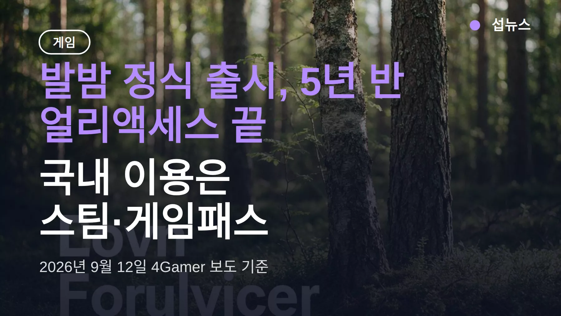 발밤 정식 출시, 5년 반 얼리액세스 끝 — 국내는 스팀·게임패스 이용
