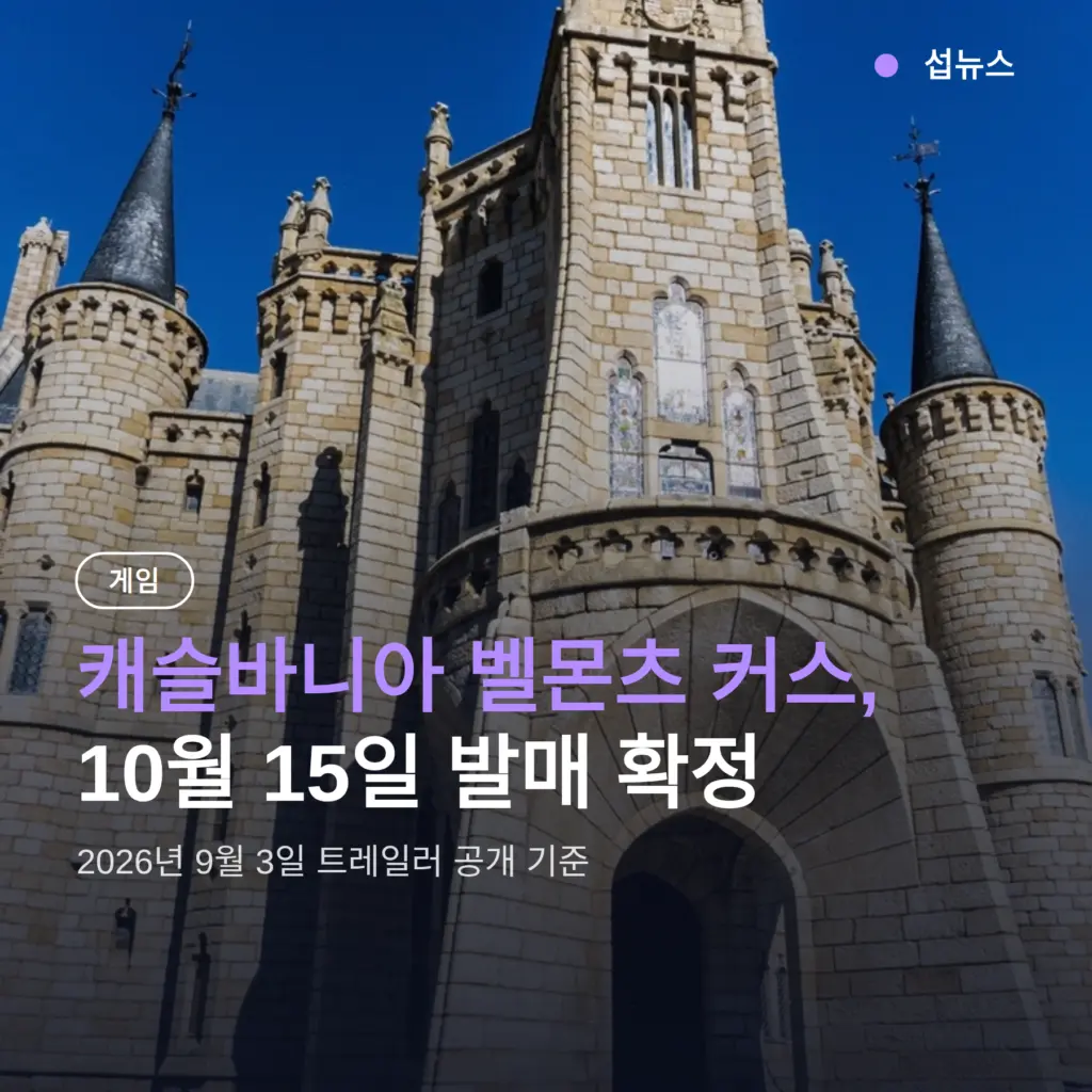 캐슬바니아 벨몬츠 커스, 10월 15일 발매 — 한국어 지원·플랫폼 정리