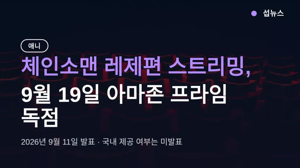 체인소맨 레제편 스트리밍, 9월 19일 아마존 프라임 독점