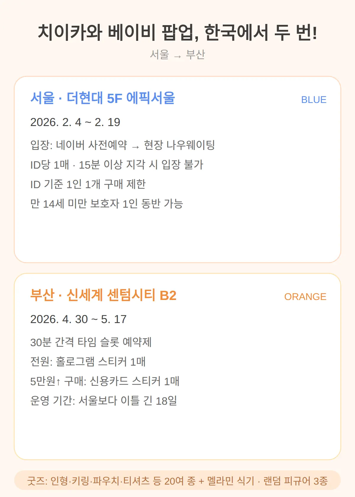 한국에서 열렸던 서울·부산 팝업 전례