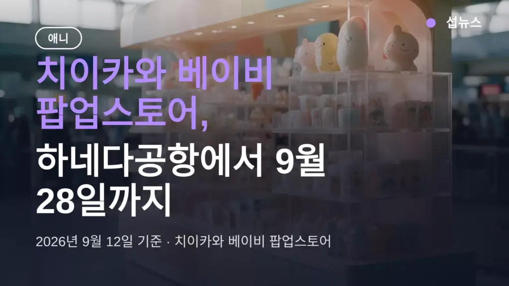 치이카와 베이비 팝업스토어, 하네다공항에서 9월 28일까지