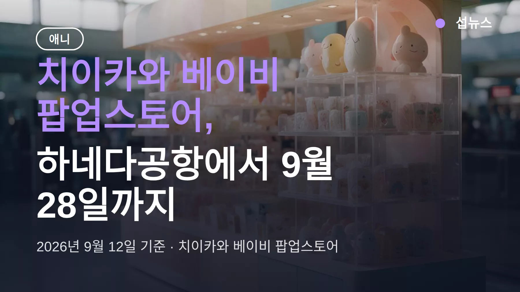 치이카와 베이비 팝업스토어, 하네다공항에서 9월 28일까지