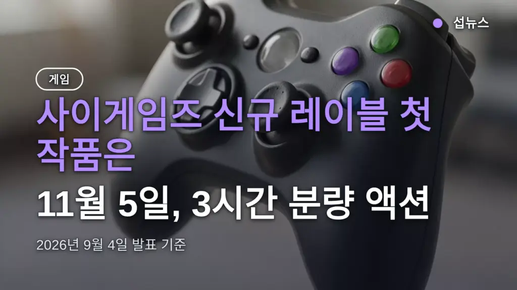 사이게임즈 신규 레이블 '엣지' 출범, 첫 작품 11월 5일 나온다