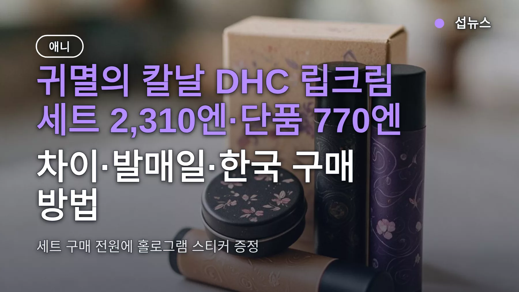 귀멸의 칼날 DHC 립크림 세트 2,310엔·단품 770엔 — 차이·발매일·한국 구매 방법