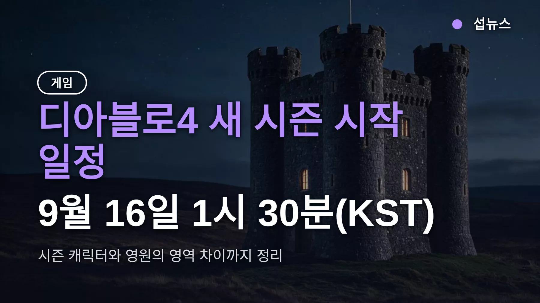 디아블로4 시즌 9월 16일 새벽 1시 30분 시작, 시즌 캐릭터 조건