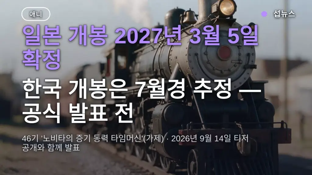 도라에몽 극장판 2027 개봉일 3월 5일 확정 — 한국은 7월쯤, 예매 시작 시기까지