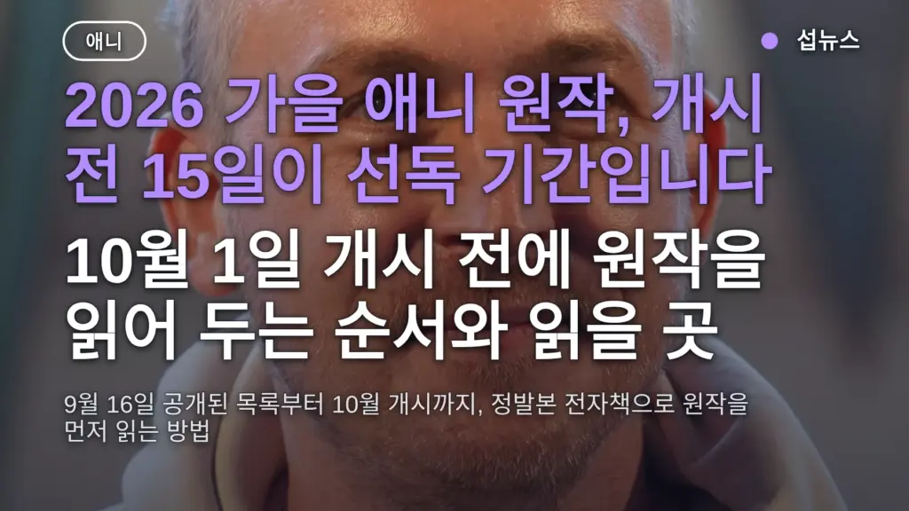 2026 가을 애니 원작 미리 보기 — 10월 1일 개시 전 15일, 리디·카카오페이지 정발본 확인 순서