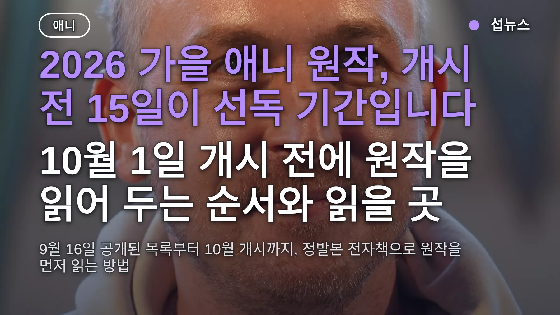 2026 가을 애니 원작 미리 보기 — 10월 1일 개시 전 15일, 리디·카카오페이지 정발본 확인 순서