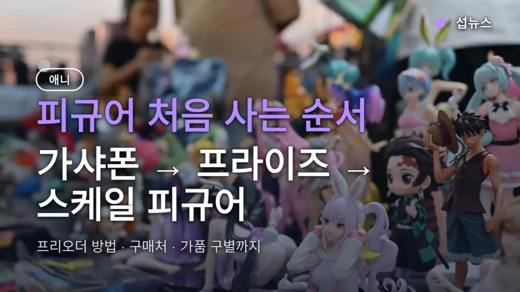 피규어 기초 입문, 1만 원 가샤폰부터 프리오더 방법과 가품 구별까지