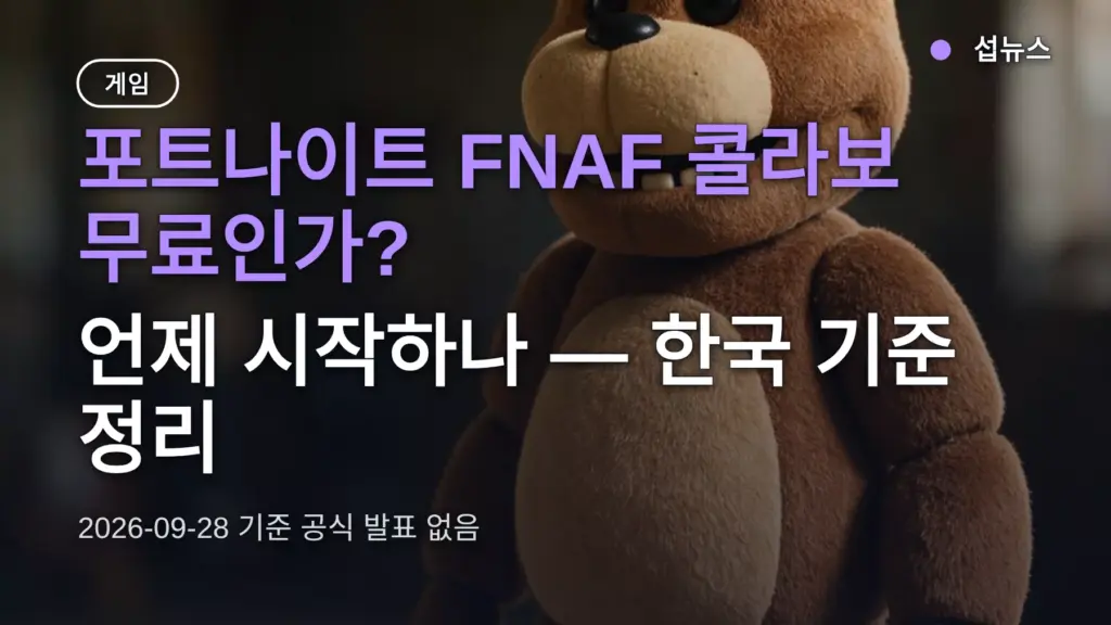포트나이트 FNAF 콜라보 무료인가? 언제 시작하나 — 한국 기준 정리
